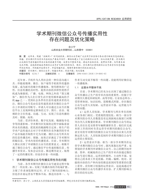 学术期刊微信公众号传播实用性存在问题及优化策略