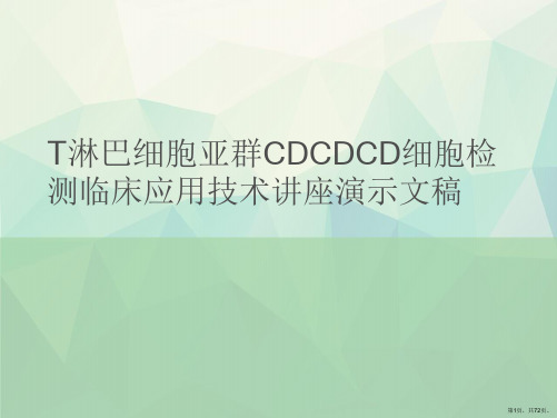 T淋巴细胞亚群CDCDCD细胞检测临床应用技术讲座演示文稿