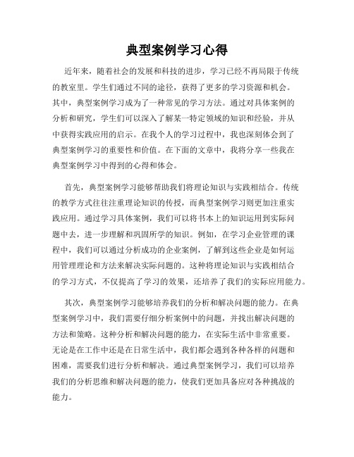 典型案例学习心得