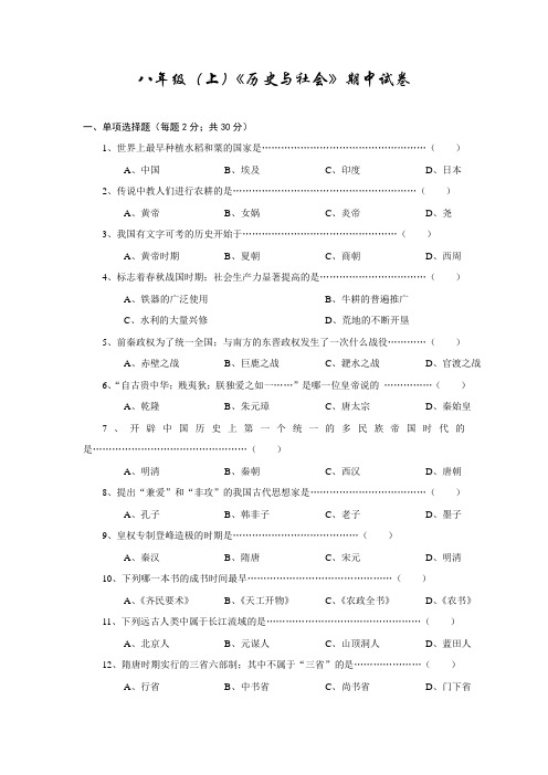 八年级(上)《历史与社会》期中试卷