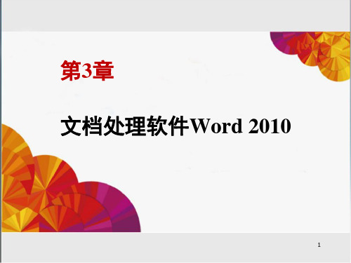 大学计算机基础课件-第3章 文档处理软件 Word2010