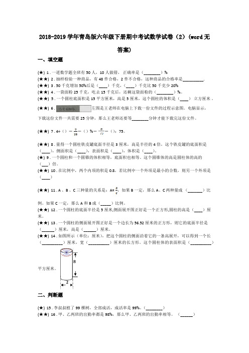 2018-2019学年青岛版六年级下册期中考试数学试卷(2)(word无答案)