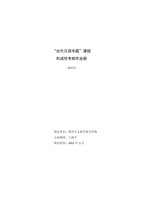 国开电大 古代汉语专题 形成性考核册答案