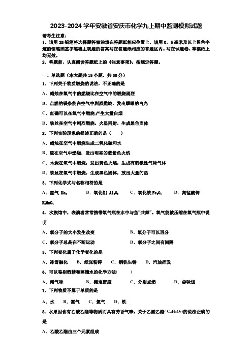 2023-2024学年安徽省安庆市化学九上期中监测模拟试题含解析