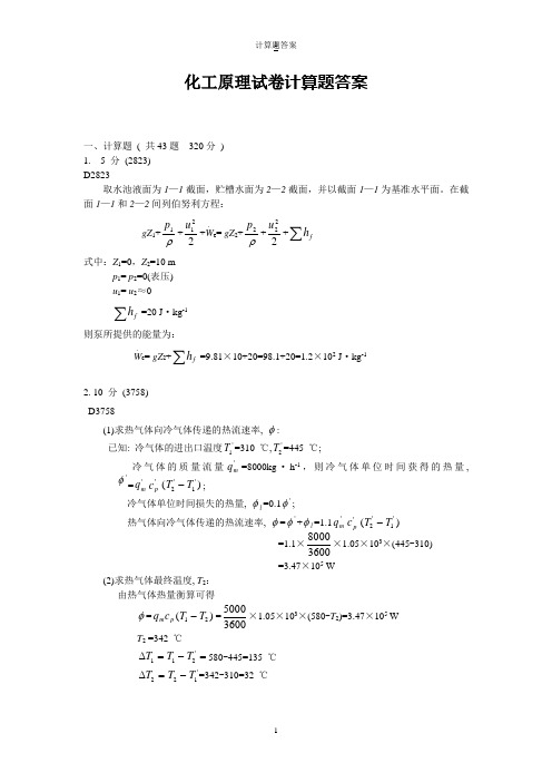 化工原理计算题及答案