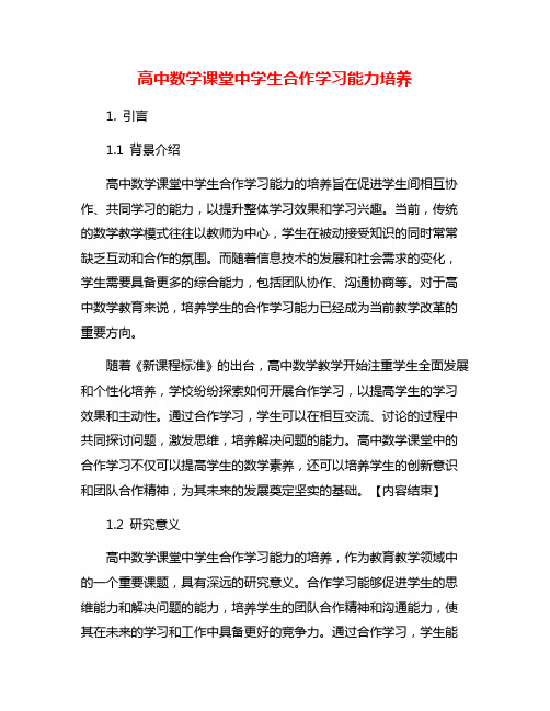 高中数学课堂中学生合作学习能力培养