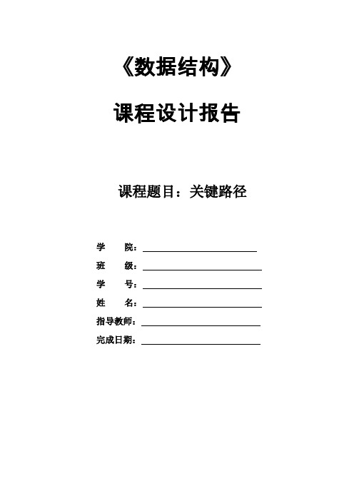 数据结构课程设计——关键路径