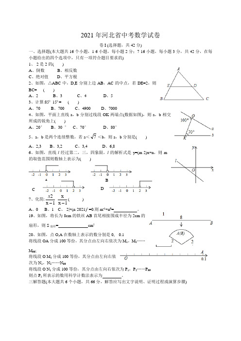 人教版_2021年河北省中考数学试题及答案(word版)