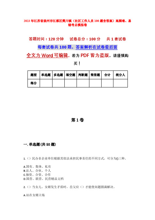 2023年江苏省扬州市江都区樊川镇(社区工作人员100题含答案)高频难、易错考点模拟卷