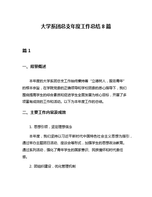 大学系团总支年度工作总结8篇