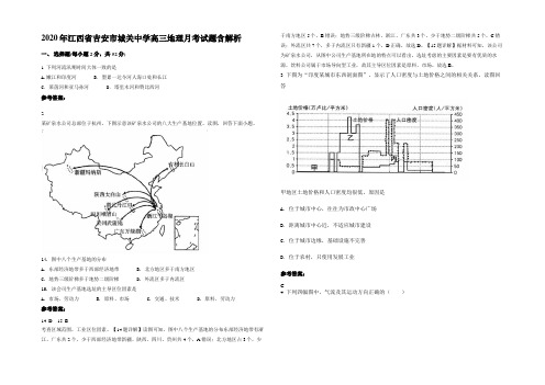 2020年江西省吉安市城关中学高三地理月考试题含解析