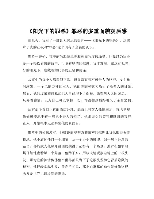 《阳光下的罪恶》罪恶的多重面貌观后感