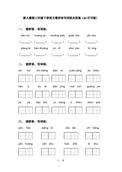 新人教版三年级下册语文看拼音写词语及答案(A4打印版)