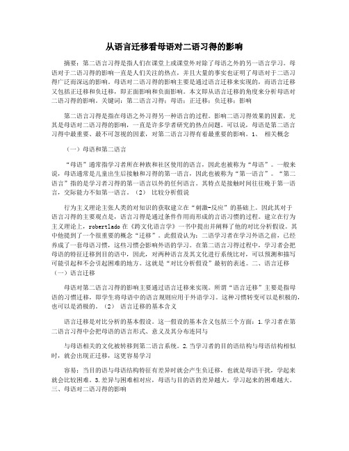 从语言迁移看母语对二语习得的影响