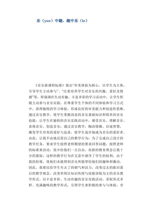 乐(yue)中趣,趣中乐(le)