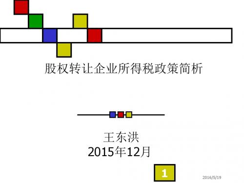 王东洪——股权转让企业所得税政策浅析