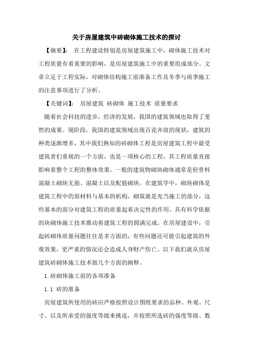 关于房屋建筑中砖砌体施工技术的探讨