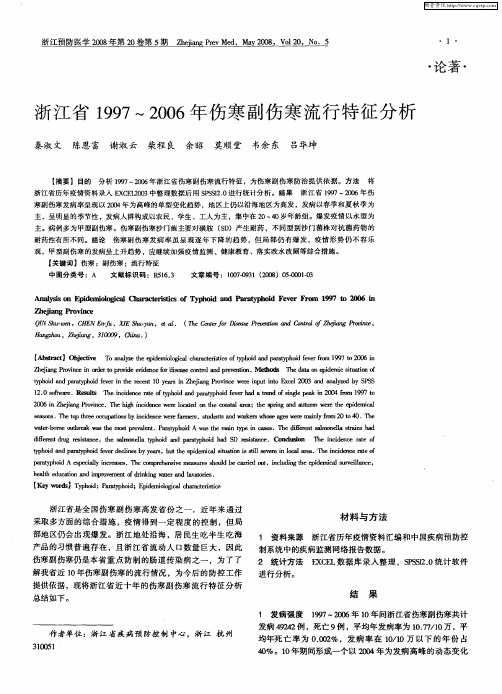 浙江省1997～2006年伤寒副伤寒流行特征分析