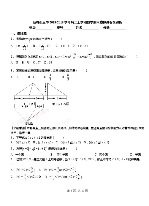 应城市三中2018-2019学年高二上学期数学期末模拟试卷含解析