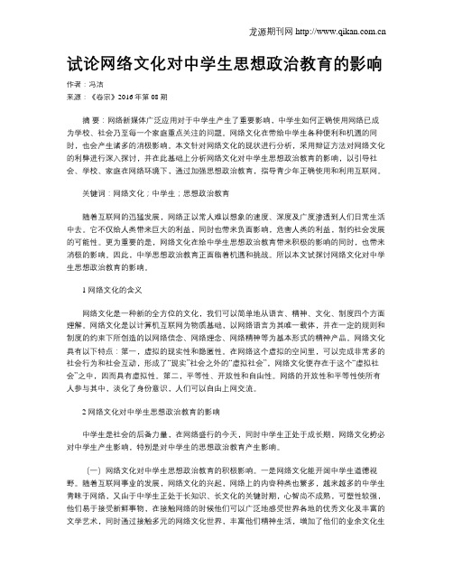 试论网络文化对中学生思想政治教育的影响