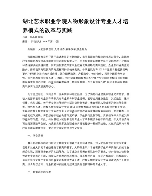 湖北艺术职业学院人物形象设计专业人才培养模式的改革与实践