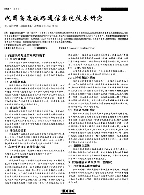 我国高速铁路通信系统技术研究