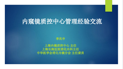 内镜质控中心管理经验交流