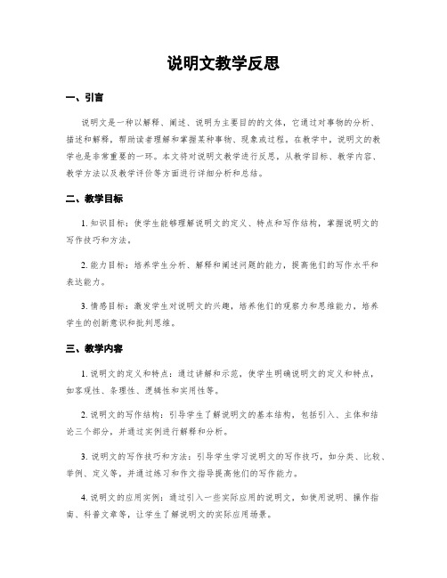 说明文教学反思