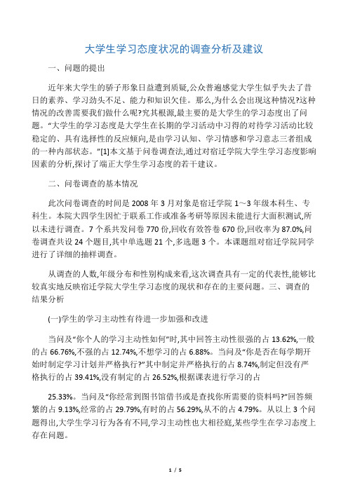 大学生学习态度状况的调查分析及建议-教育文档资料