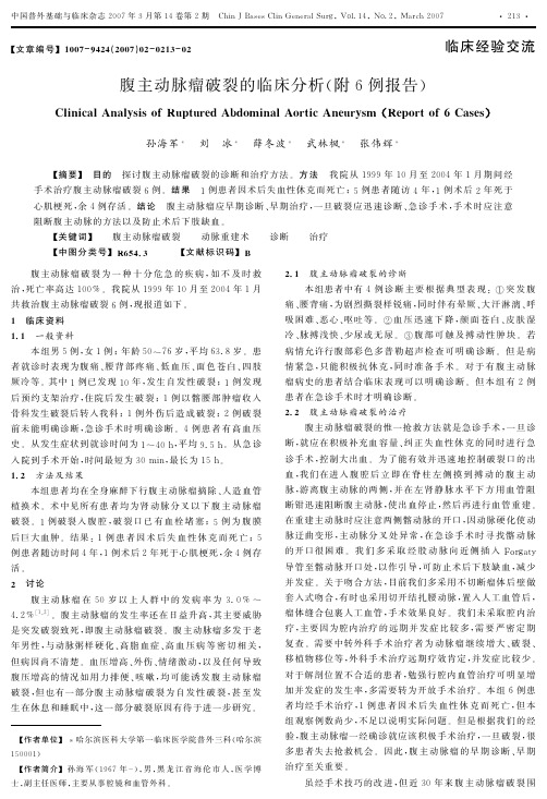 腹主动脉瘤破裂的临床分析(附6例报告)