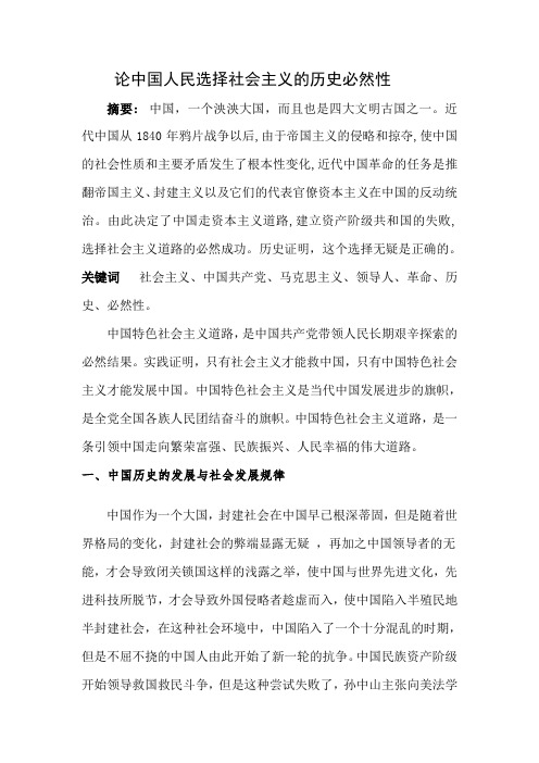 论中国选择社会主义的历史必然性