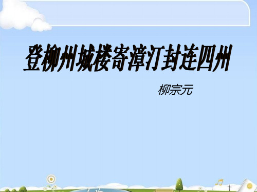 登柳州城楼寄漳、汀、封、连四州ppt4 课件