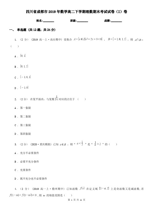 四川省成都市2019年数学高二下学期理数期末考试试卷(I)卷