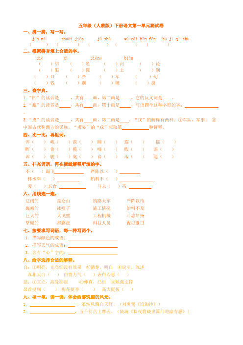 (完整版)五年级(人教版)下册语文第一单元测试卷及答案