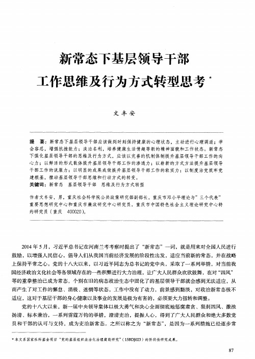 新常态下基层领导干部工作思维及行为方式转型思考