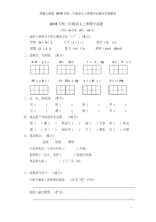 部编人教版2018年秋三年级语文上册期中试题及答案解析