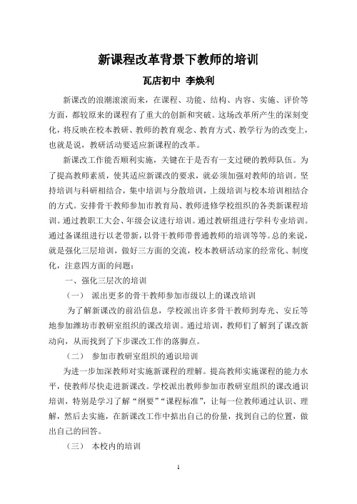 新课程改革背景下教师的培训