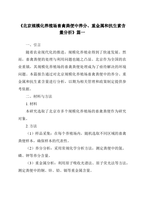 《2024年北京规模化养殖场畜禽粪便中养分、重金属和抗生素含量分析》范文