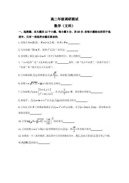 江苏省宿迁市高二下册第二学期期末考试数学(文)试题含答案【精选】.doc