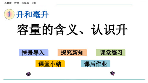 新苏教版数学四年级上册1.1 容量的含义、认识升-课件