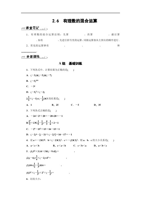 七年级数学上《2.6有理数的混合运算》分层训练含答案