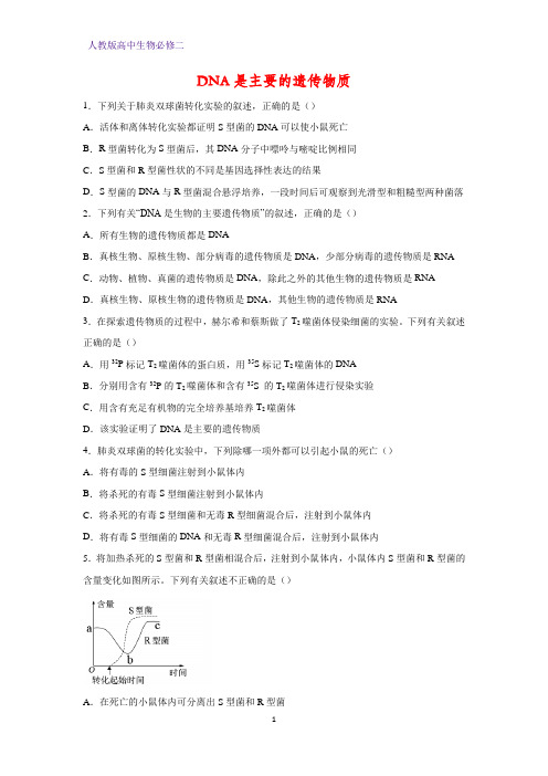 高中生物必修二课时作业29：3.1 DNA是主要的遗传物质