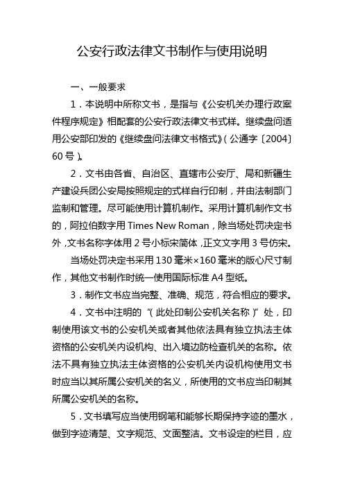 公安行政法律文书制作与使用说明