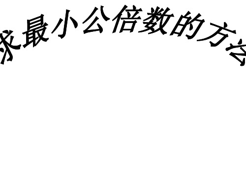 (完整版)求最小公倍数方法