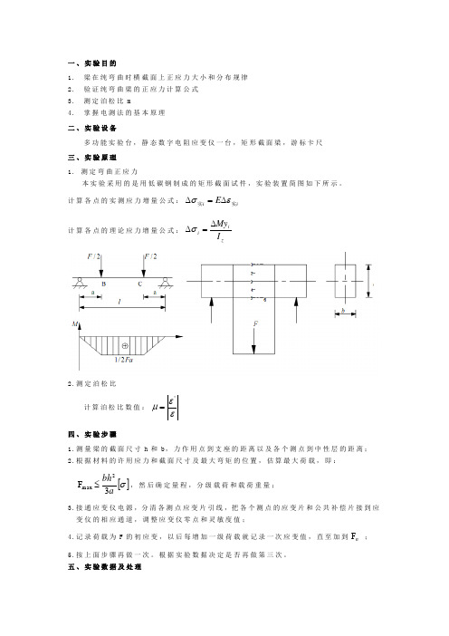 纯弯梁弯曲的应力分析实验报告