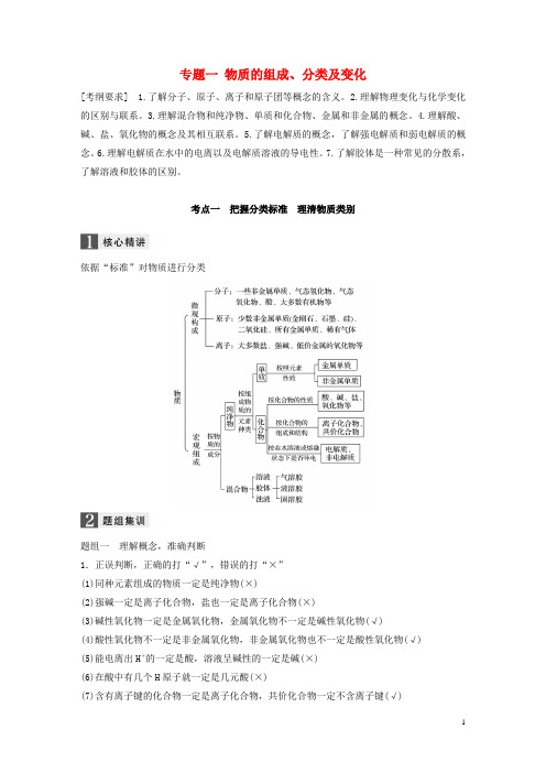 高中化学二轮复习专题一物质的组成分类及变化练习