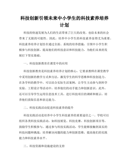 科技创新引领未来中小学生的科技素养培养计划