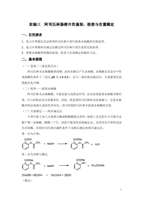 实验阿司匹林肠溶片的鉴别