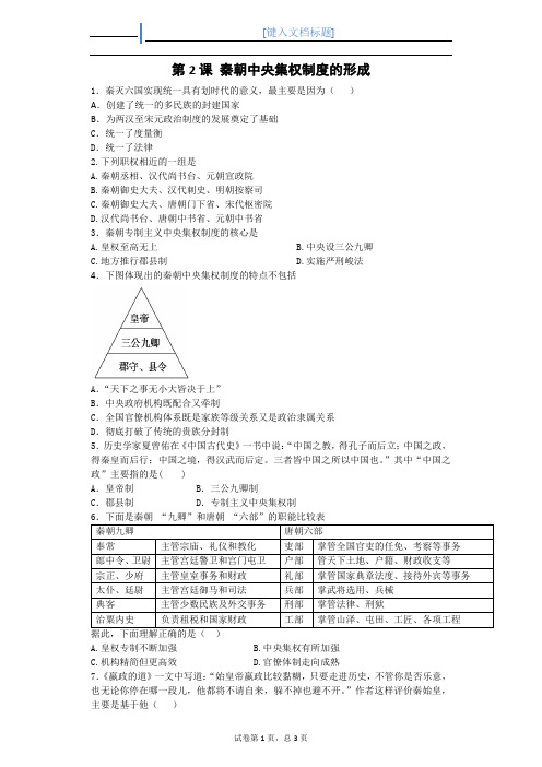 秦朝中央集权制度的形成试题练习题精品