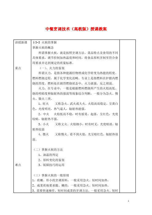 中餐烹调技术(高教版)授课教案：火候的掌握